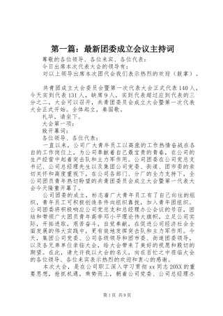 2024年最新团委成立会议主持词