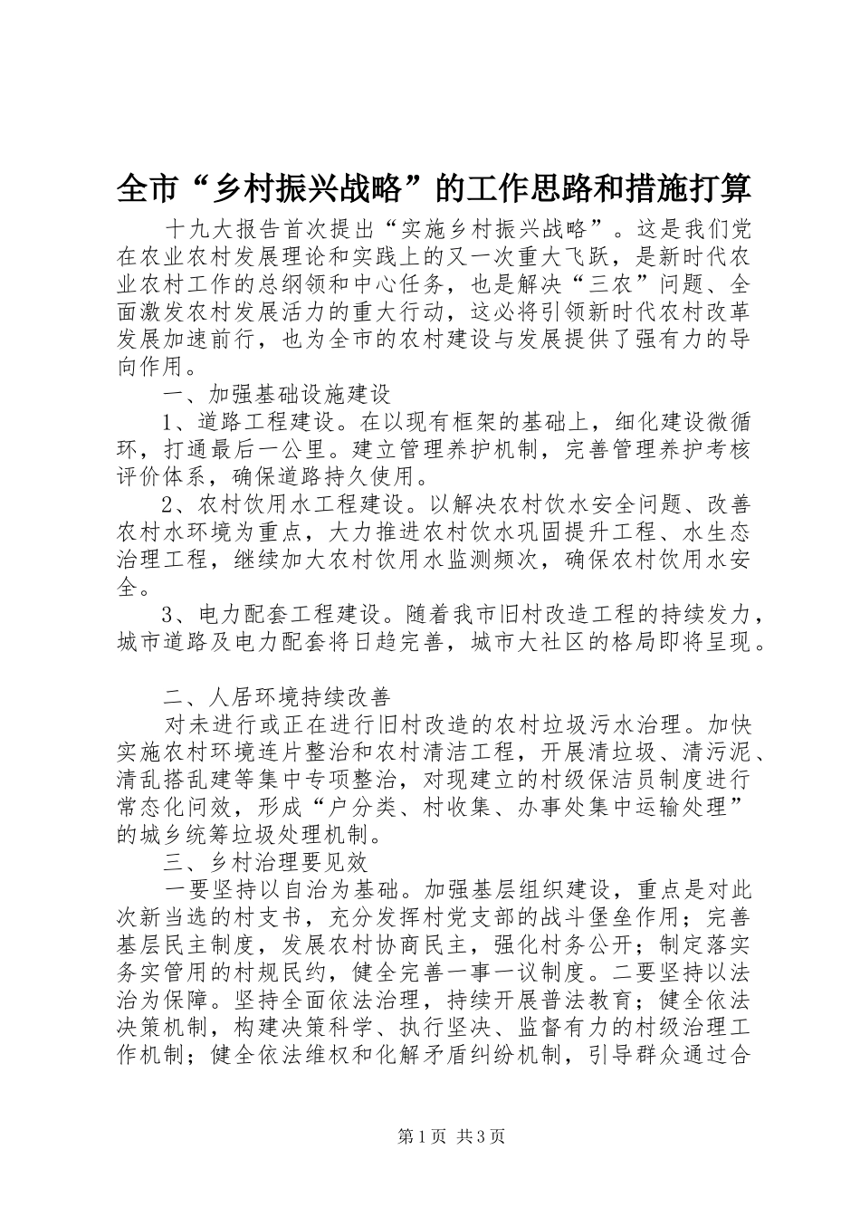 2024年全市乡村振兴战略的工作思路和措施打算_第1页