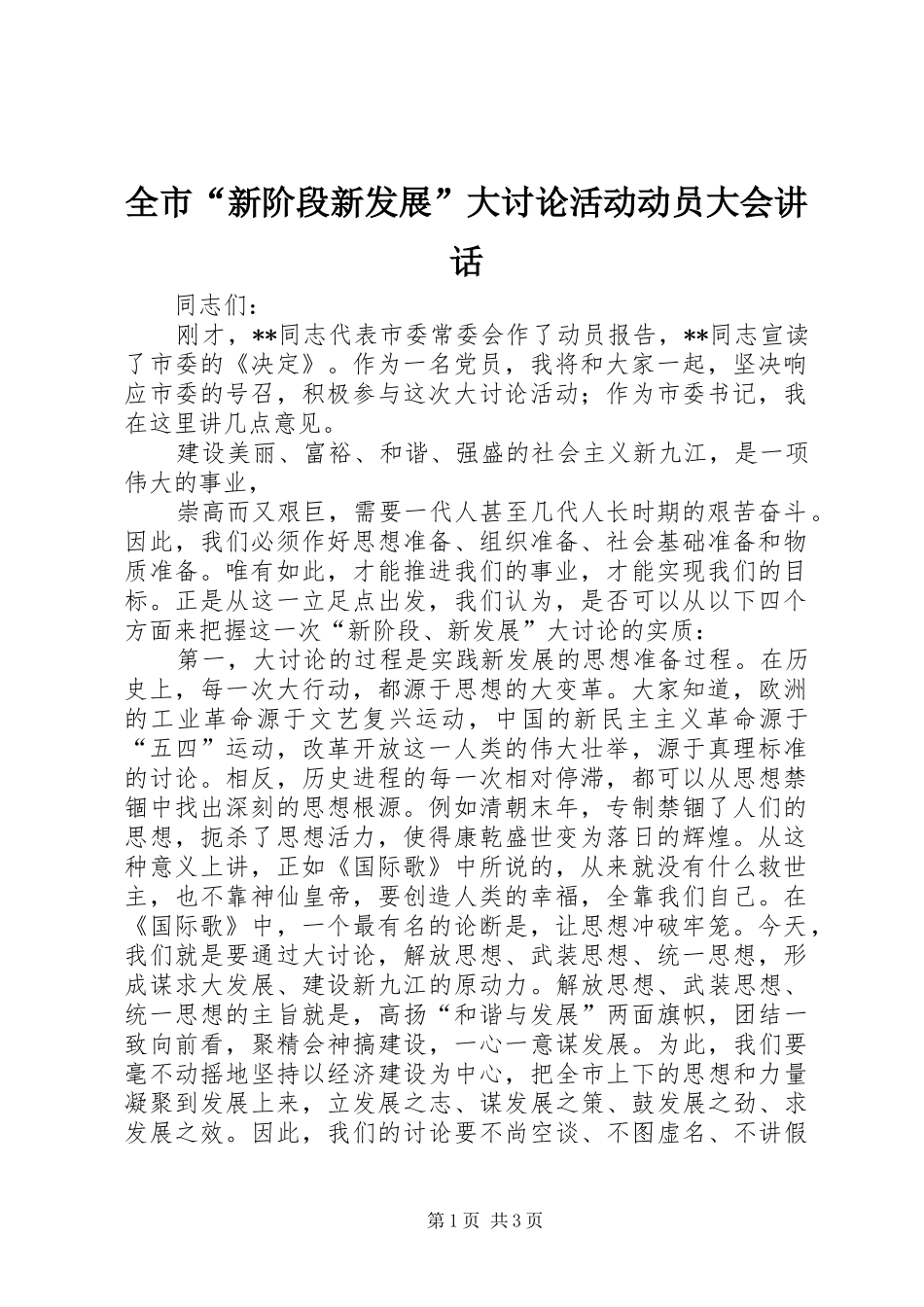 2024年全市新阶段新发展大讨论活动动员大会致辞_第1页