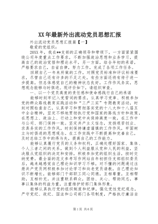 2024年最新外出流动党员思想汇报