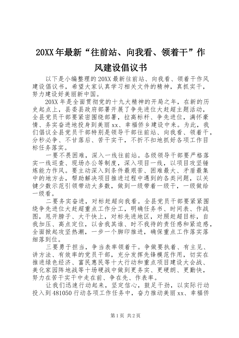 2024年最新往前站向我看领着干作风建设倡议书_第1页