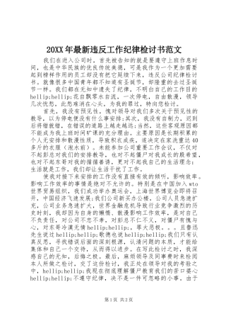2024年最新违反工作纪律检讨书范文