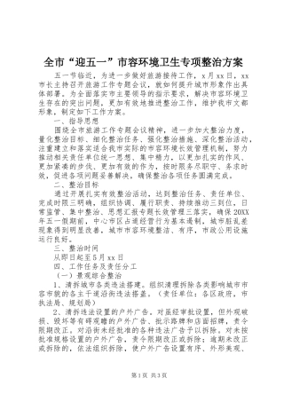 2024年全市迎五一市容环境卫生专项整治方案