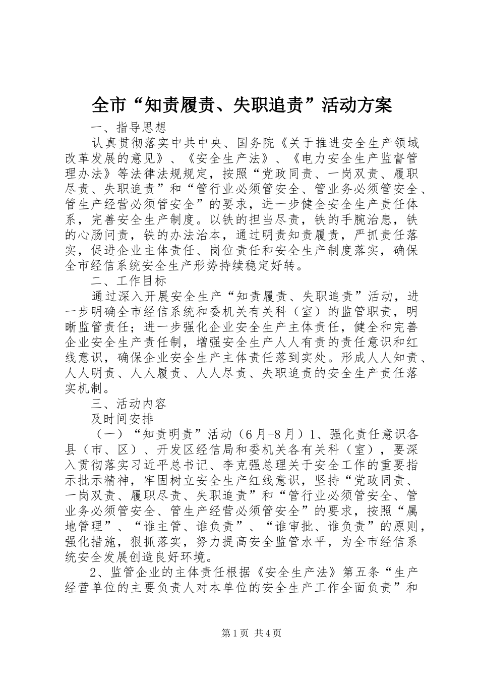 2024年全市知责履责失职追责活动方案_第1页