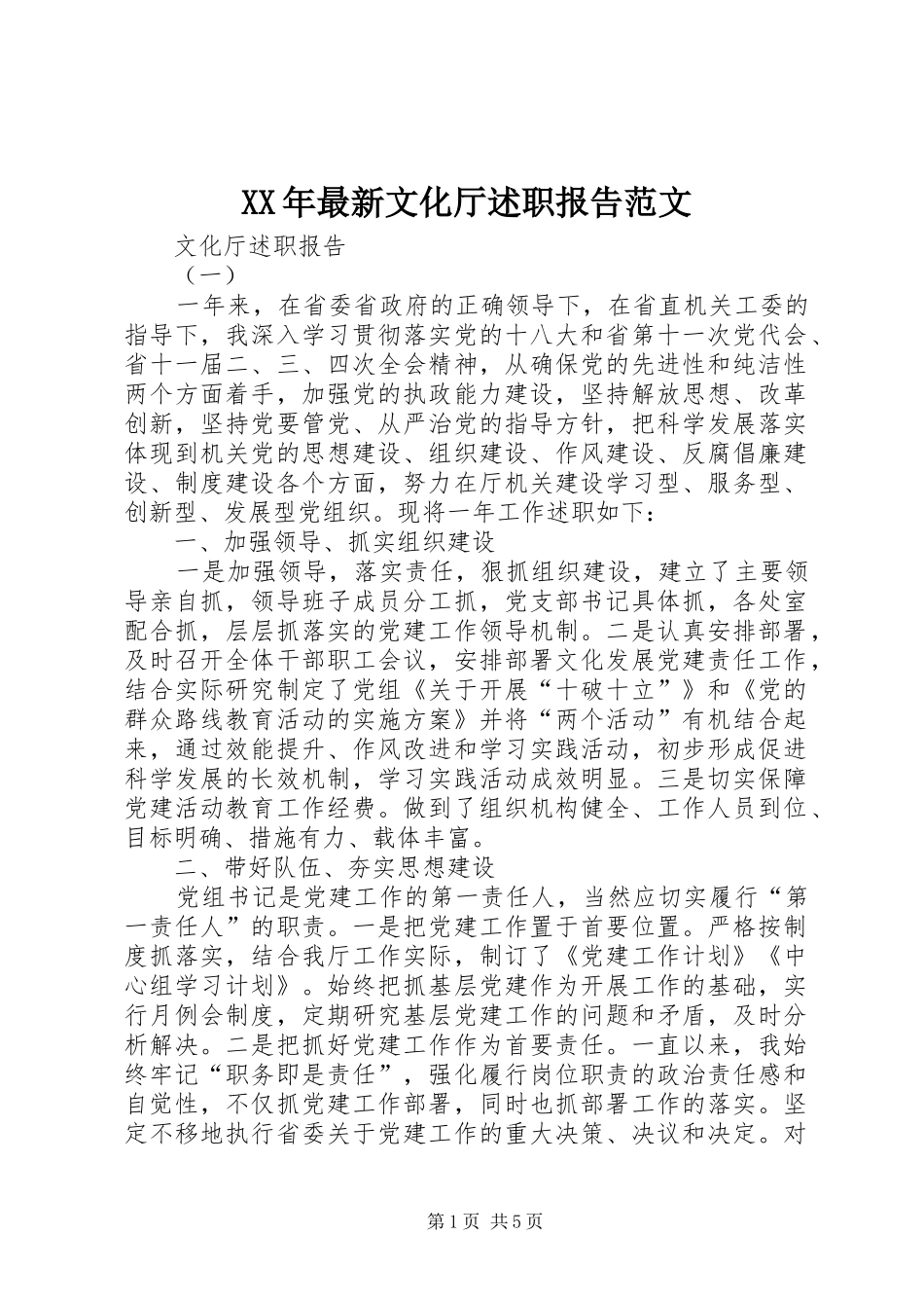 2024年最新文化厅述职报告范文_第1页