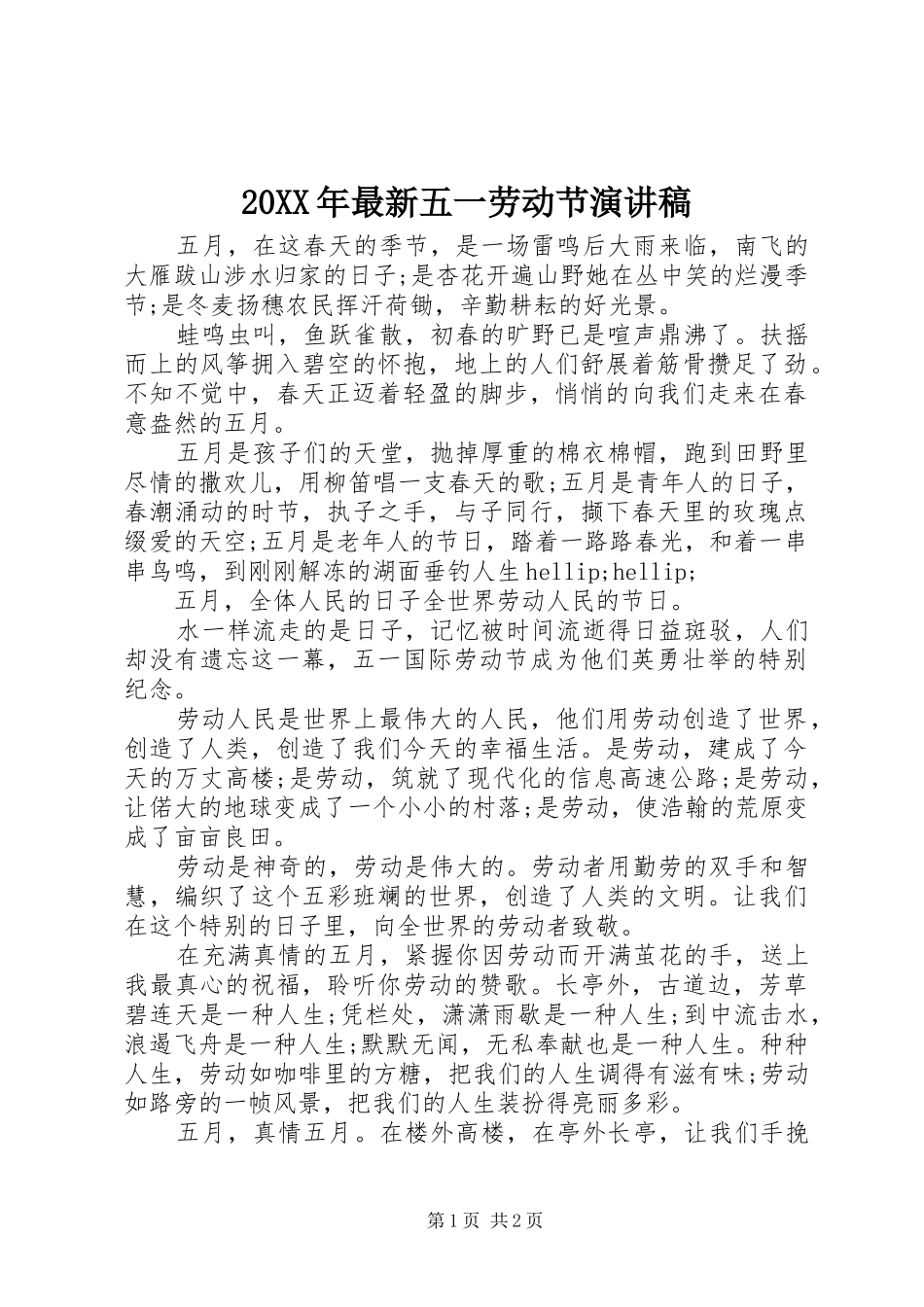2024年最新五一劳动节演讲稿_第1页
