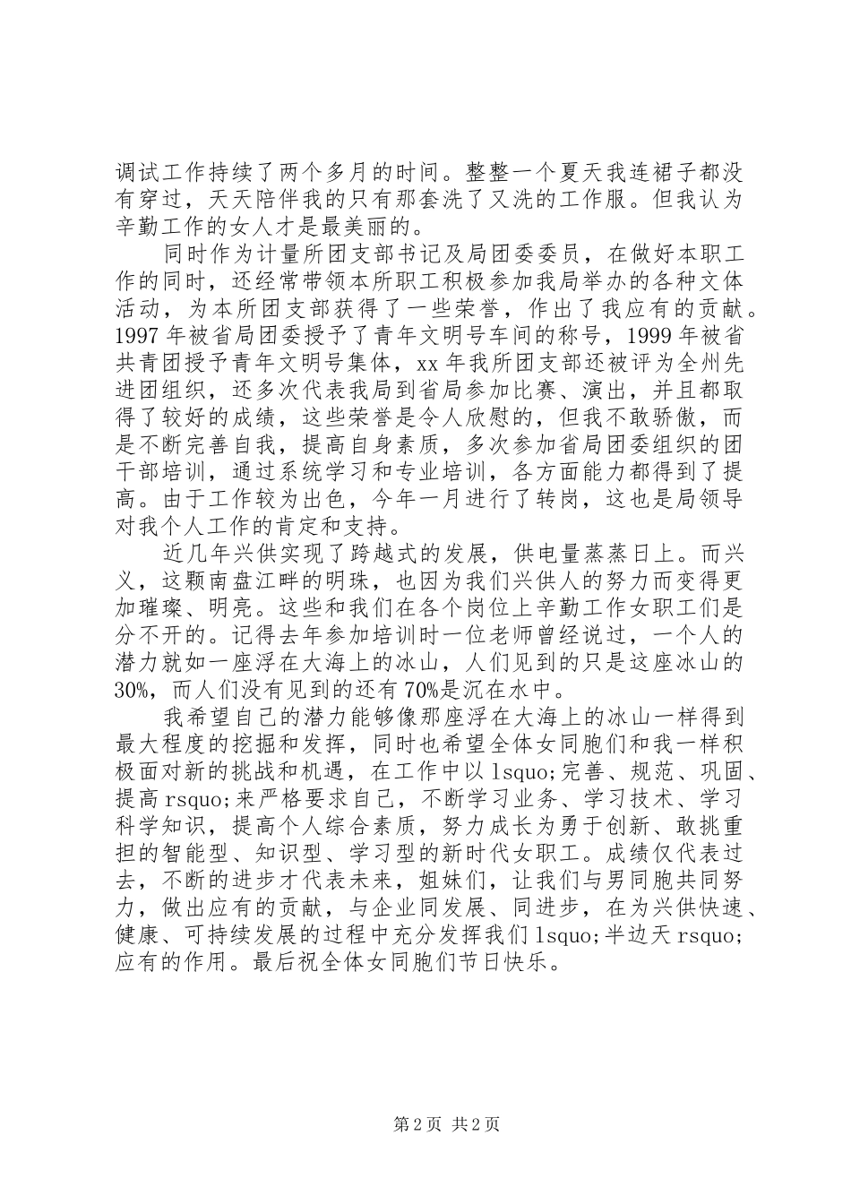 2024年最新先进女职工代表的三八妇女节演讲稿范文_第2页