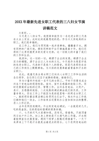 2024年最新先进女职工代表的三八妇女节演讲稿范文