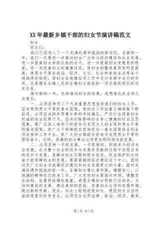 2024年最新乡镇干部的妇女节演讲稿范文