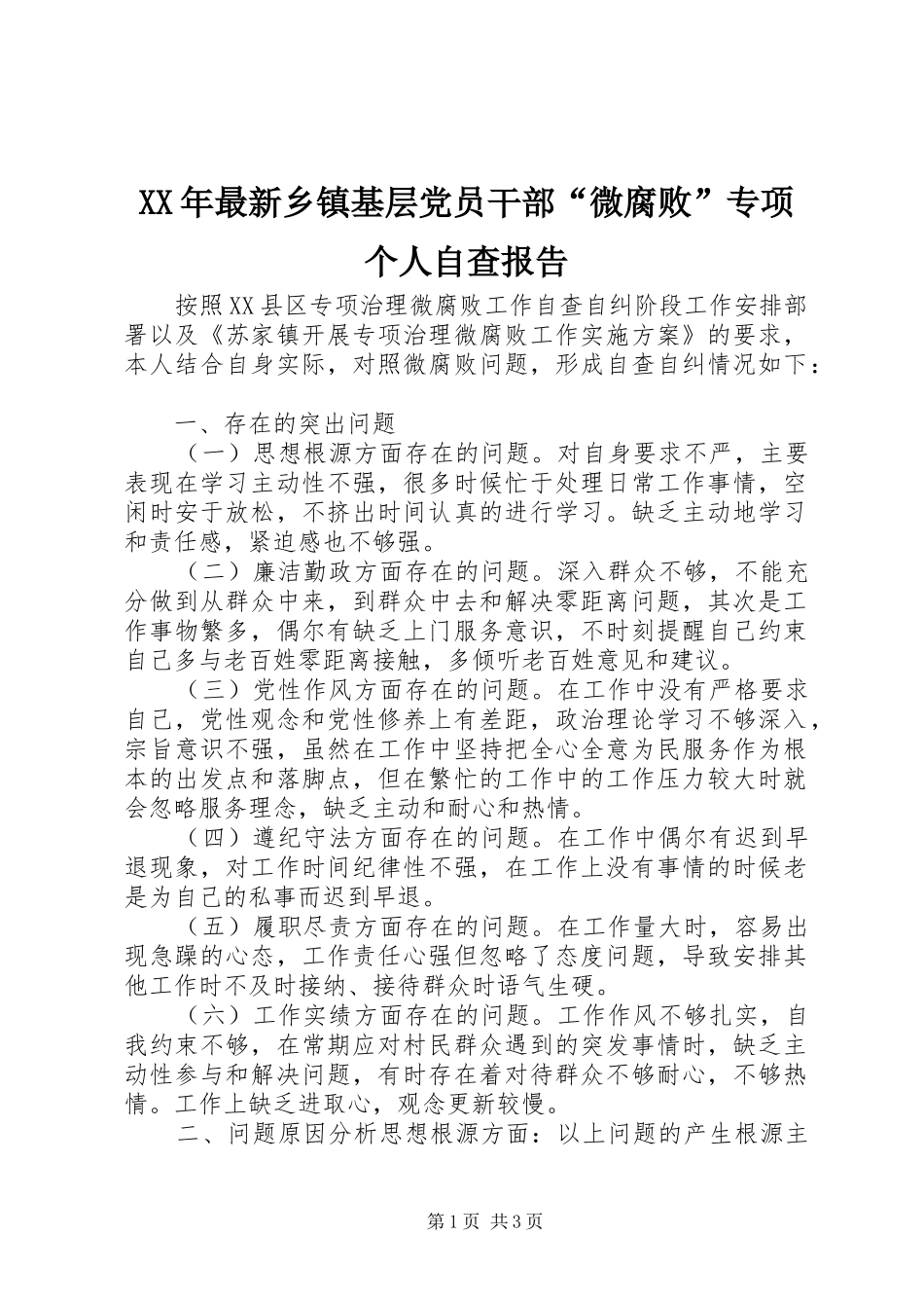 2024年最新乡镇基层党员干部微腐败专项个人自查报告_第1页