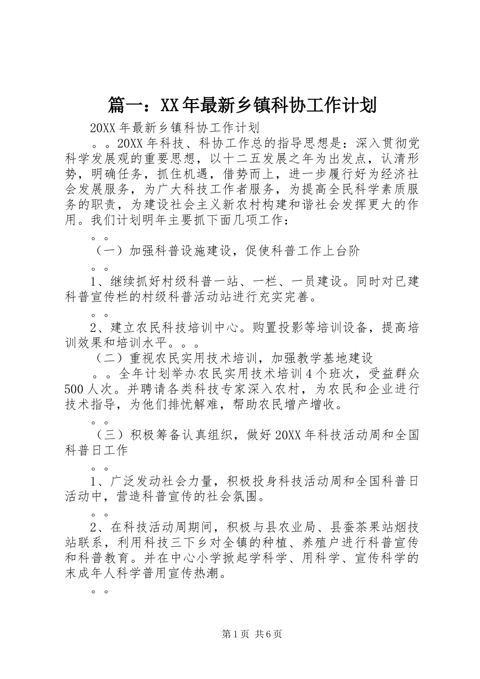 2024年最新乡镇科协工作计划_第1页