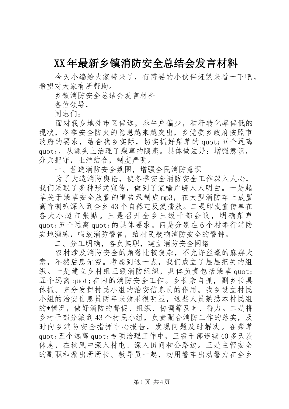 2024年最新乡镇消防安全总结会讲话材料_第1页