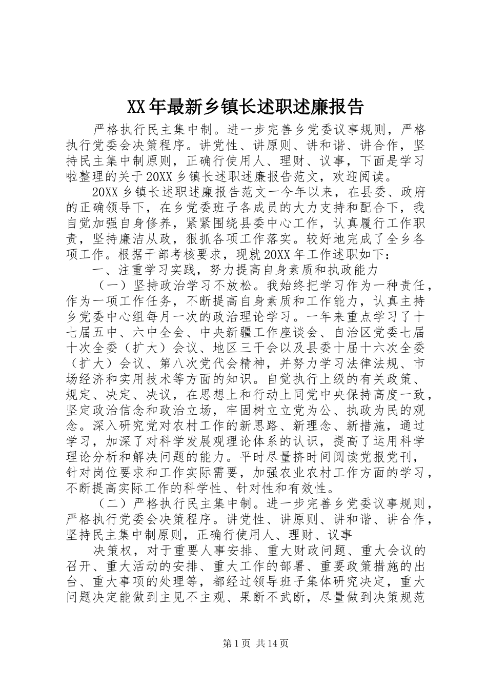 2024年最新乡镇长述职述廉报告_第1页