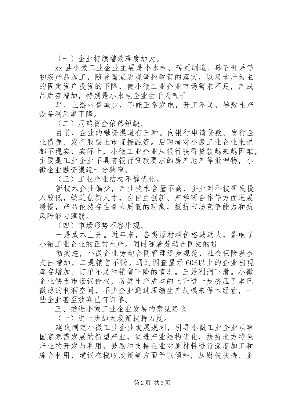 2024年最新小微企业调研报告_第2页