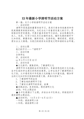 2024年最新小学清明节活动方案