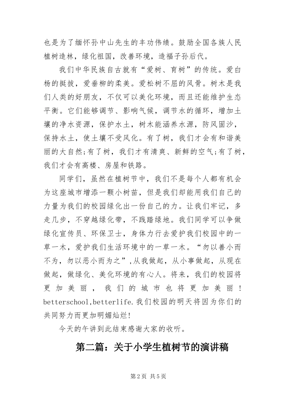 2024年最新小学生植树节演讲稿大全_第2页
