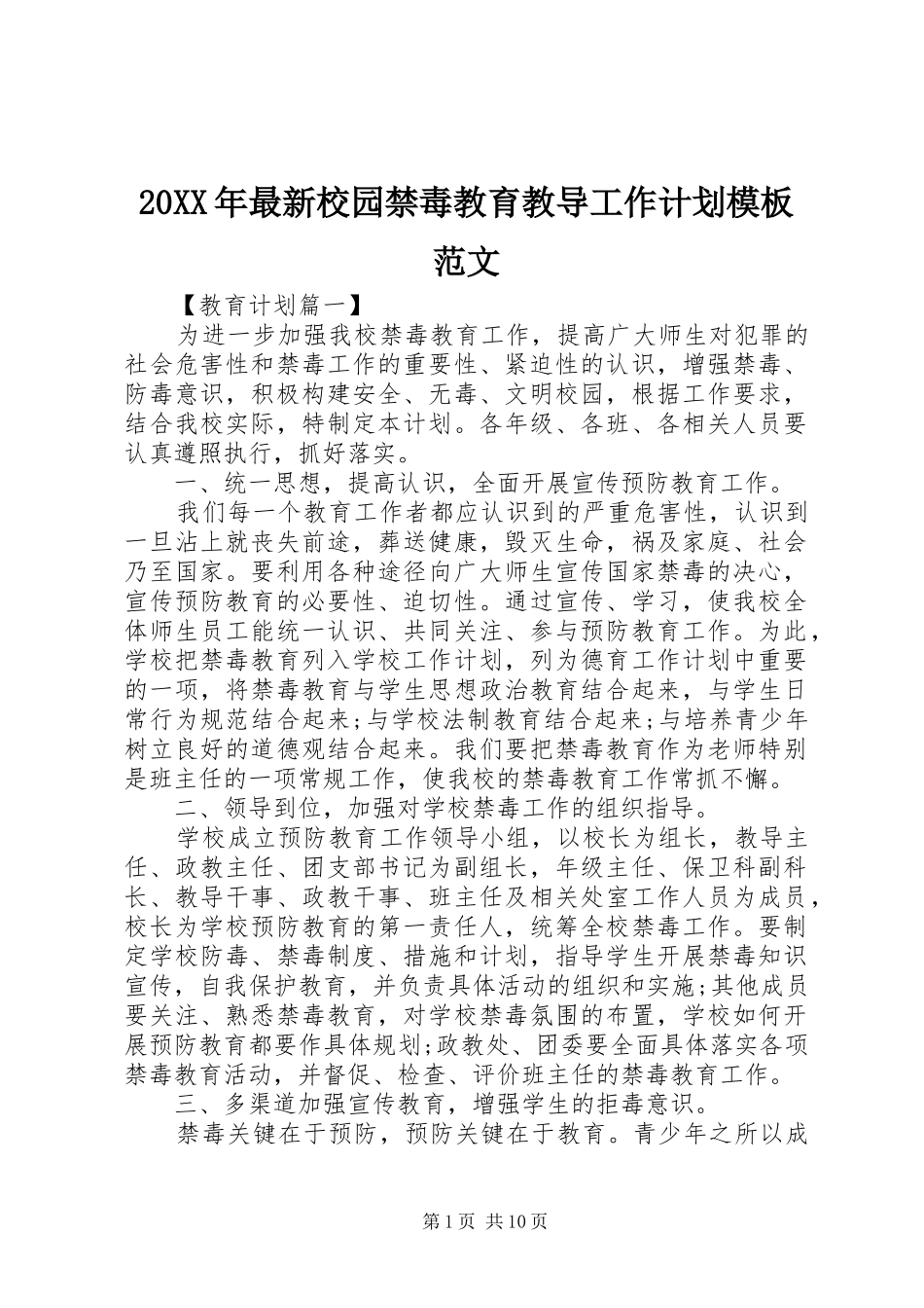 2024年最新校园禁毒教育教导工作计划模板范文_第1页