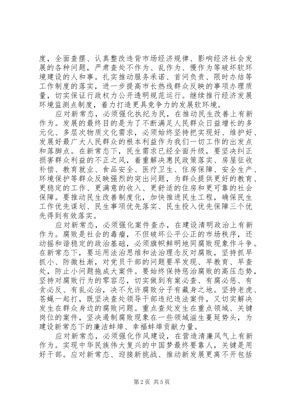 2024年最新新常态新形象新作为心得体会字_第2页