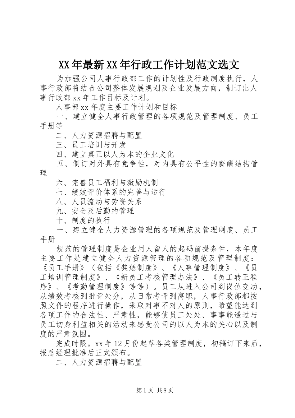 2024年最新行政工作计划范文选文_第1页