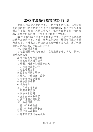 2024年最新行政管理工作计划