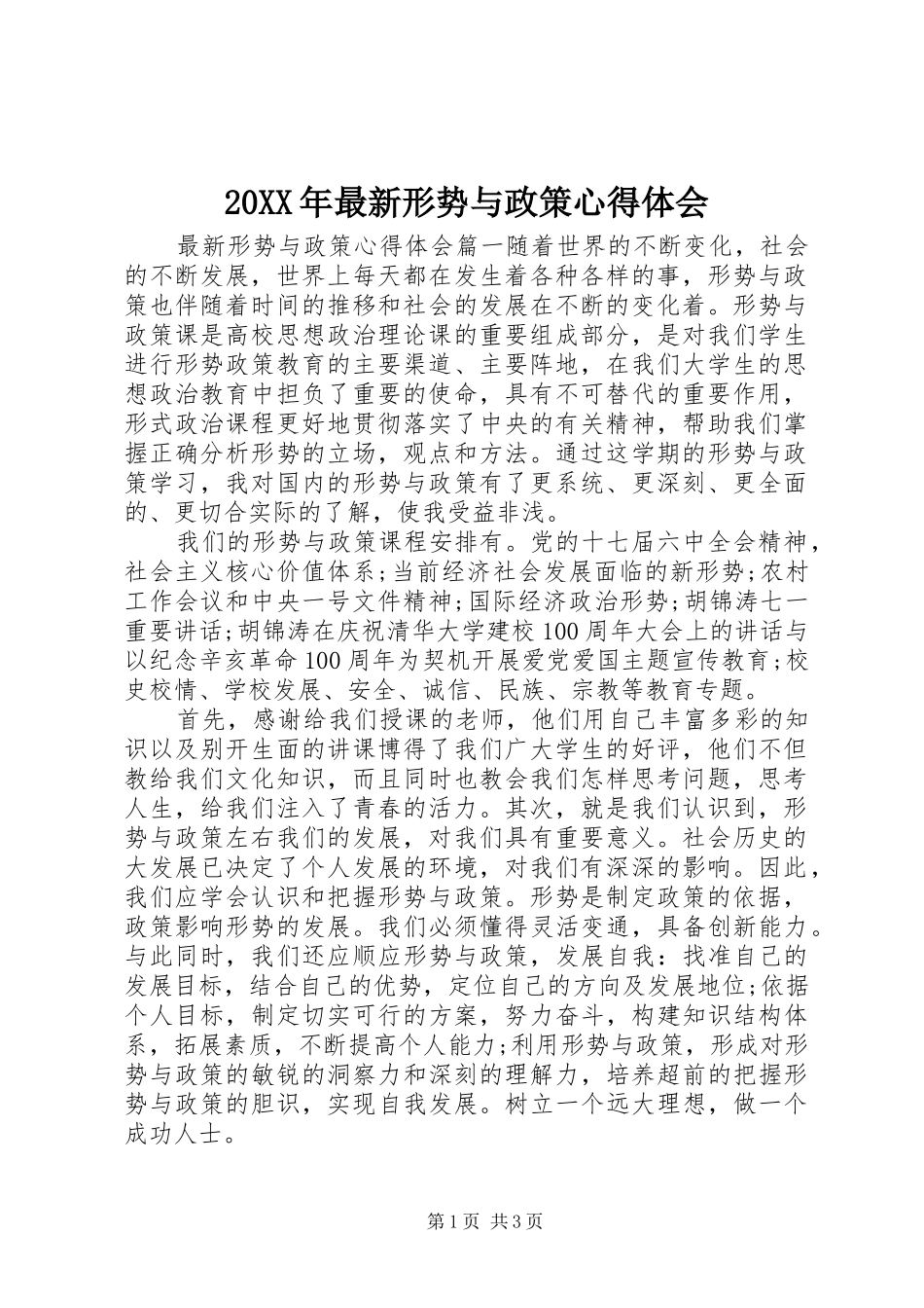 2024年最新形势与政策心得体会_第1页