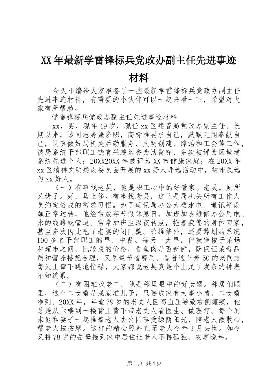 2024年最新学雷锋标兵党政办副主任先进事迹材料_第1页