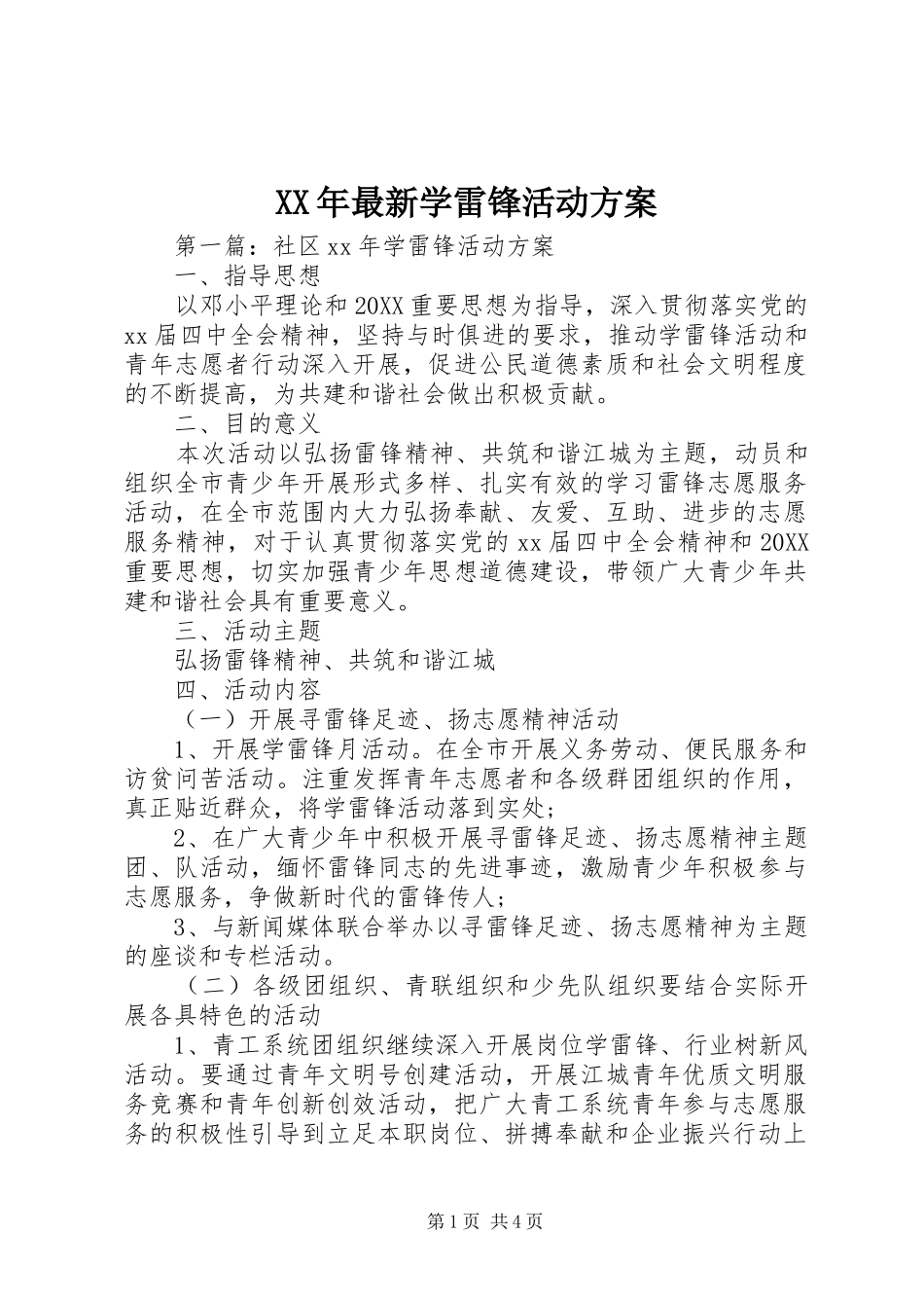 2024年最新学雷锋活动方案_第1页