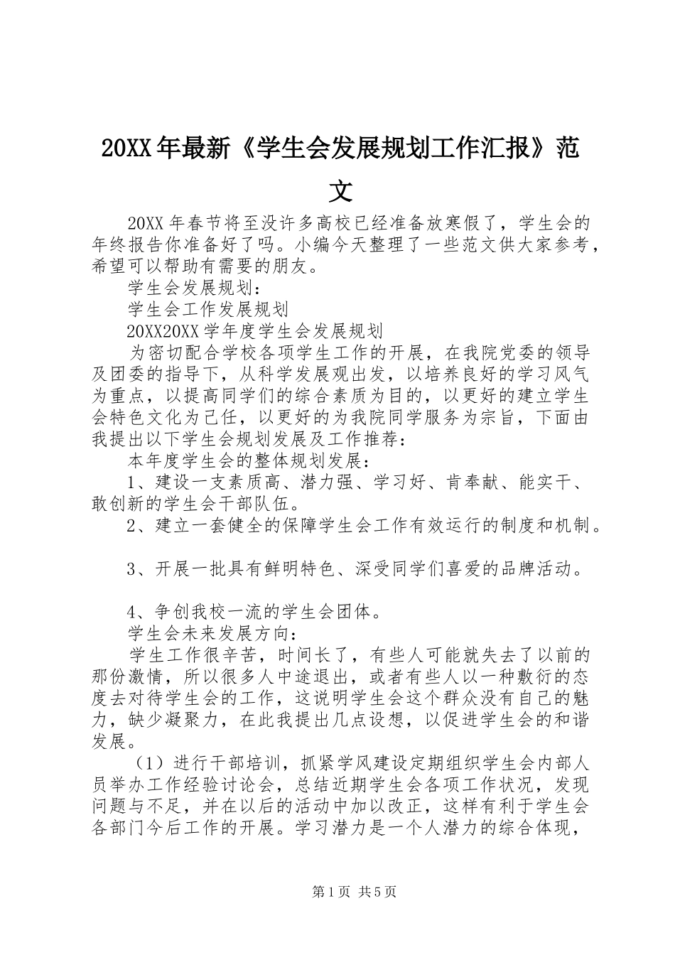 2024年最新学生会发展规划工作汇报范文_第1页