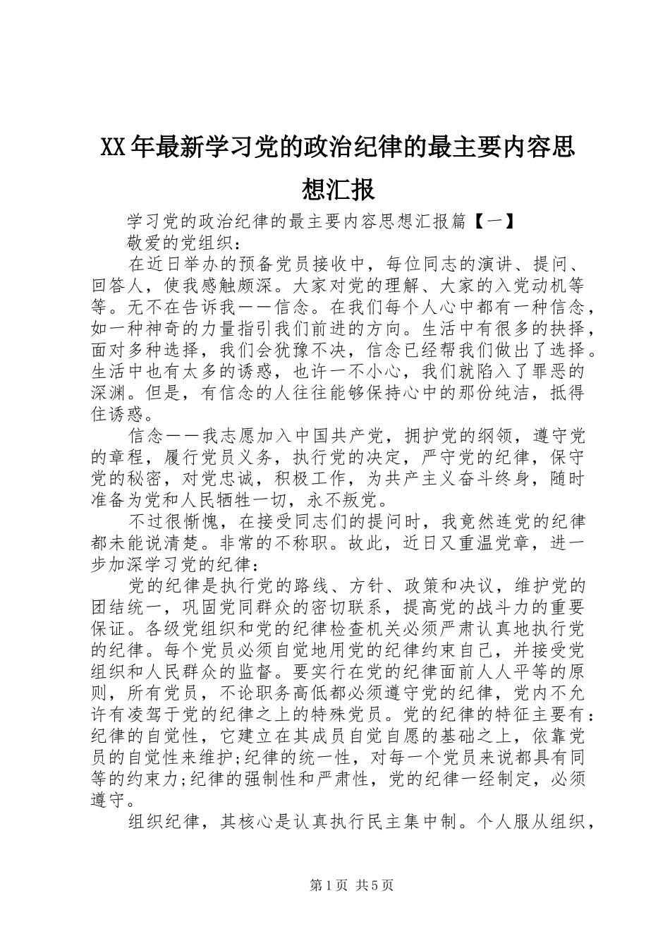 2024年最新学习党的政治纪律的最主要内容思想汇报_第1页