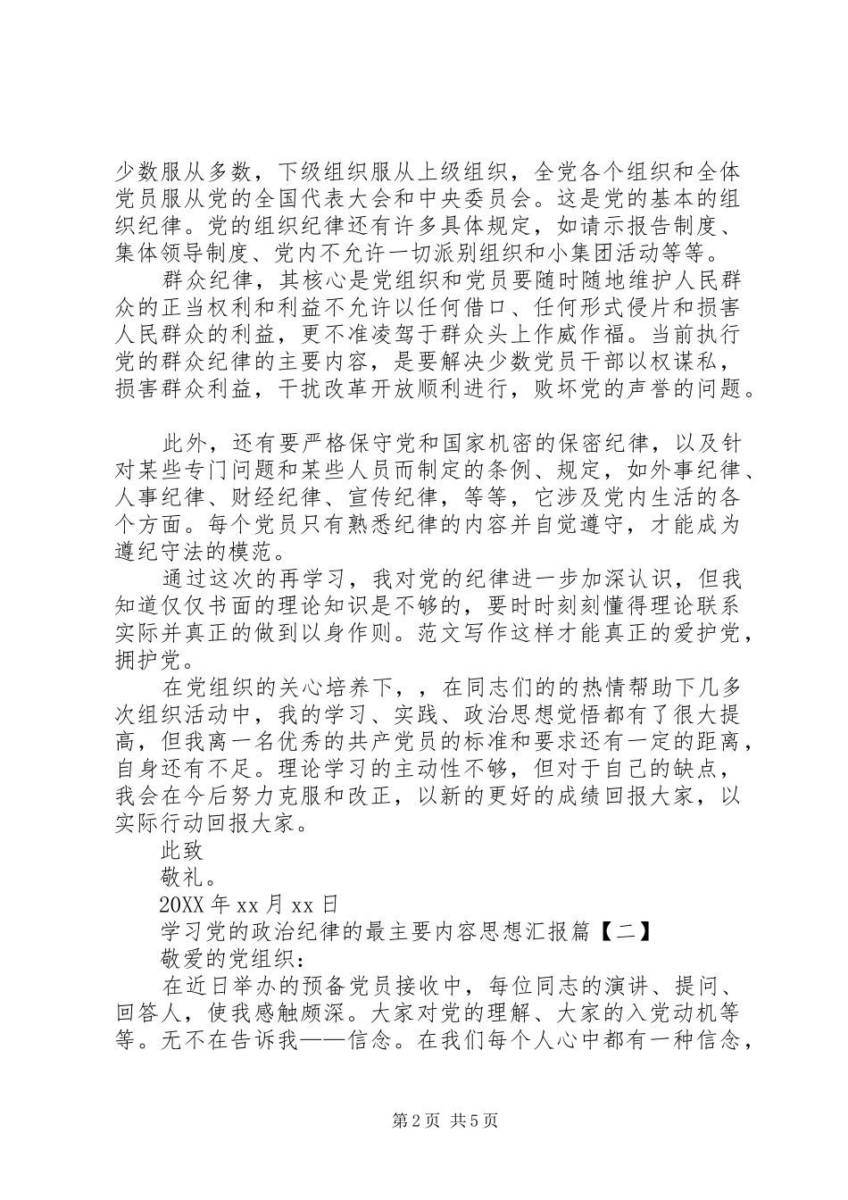 2024年最新学习党的政治纪律的最主要内容思想汇报_第2页