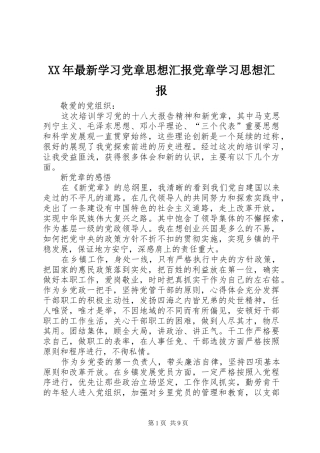 2024年最新学习党章思想汇报党章学习思想汇报