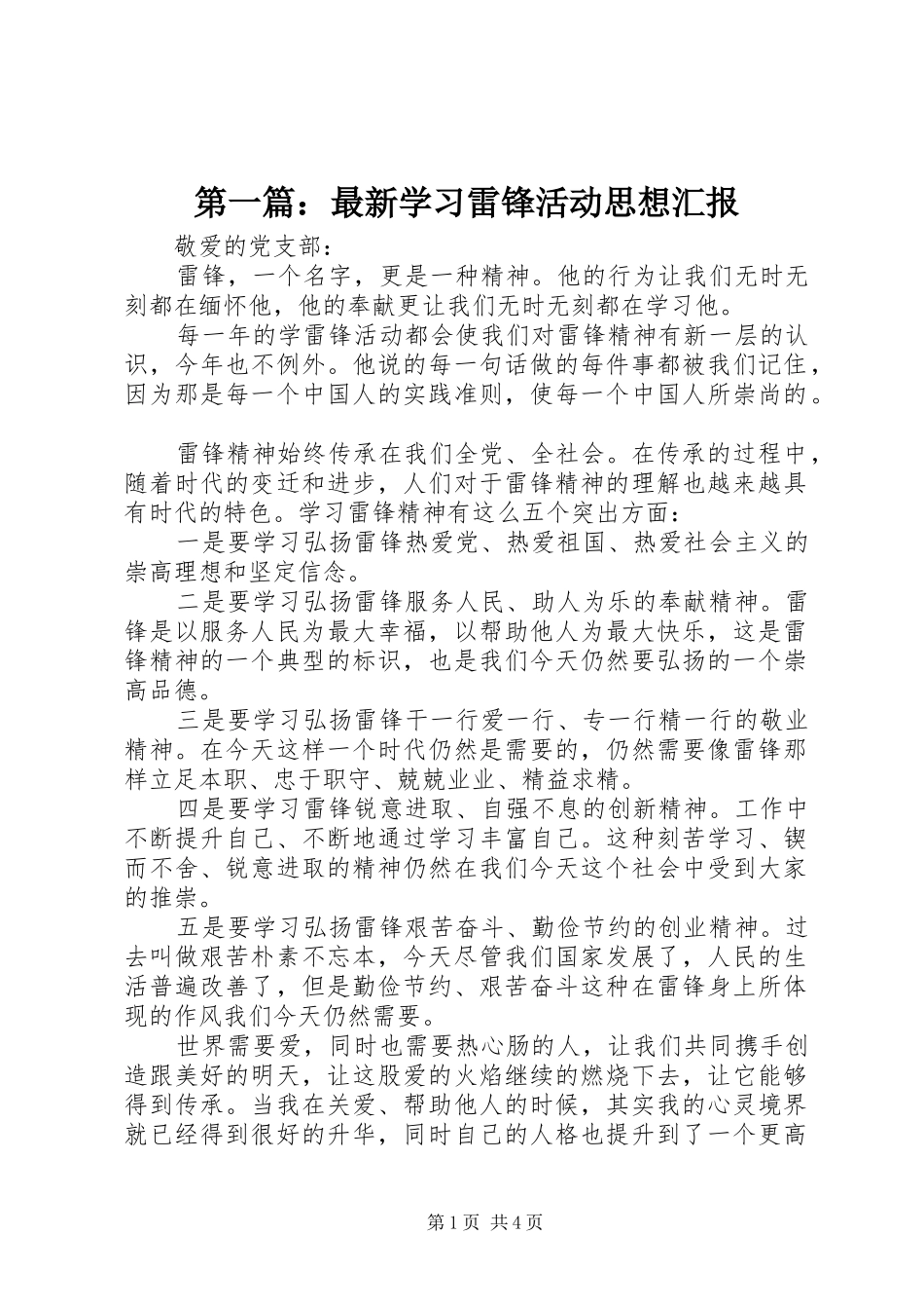 2024年最新学习雷锋活动思想汇报_第1页