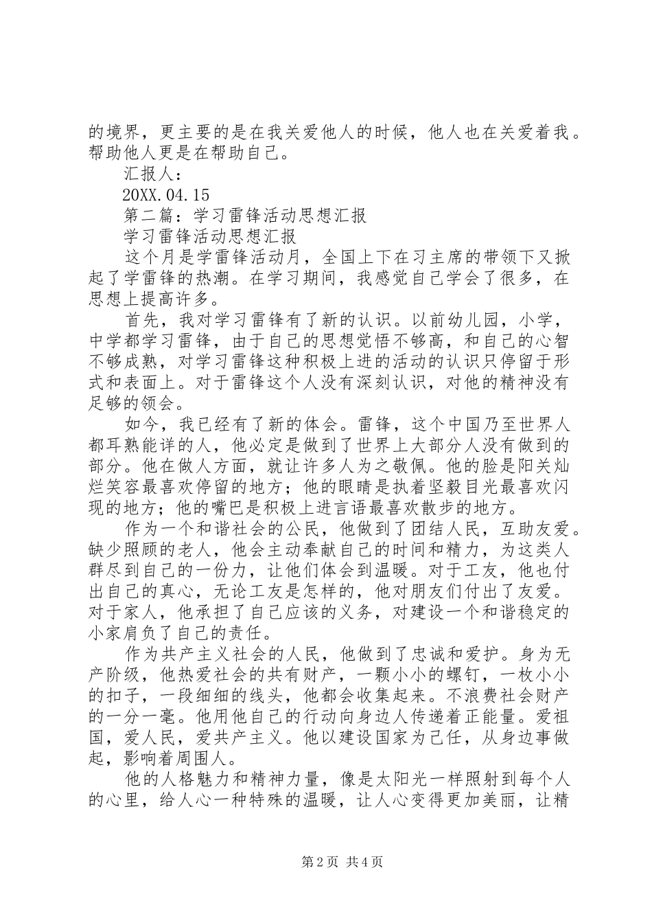 2024年最新学习雷锋活动思想汇报_第2页