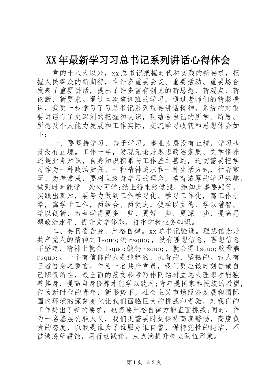 2024年最新学习习总书记系列致辞心得体会_第1页