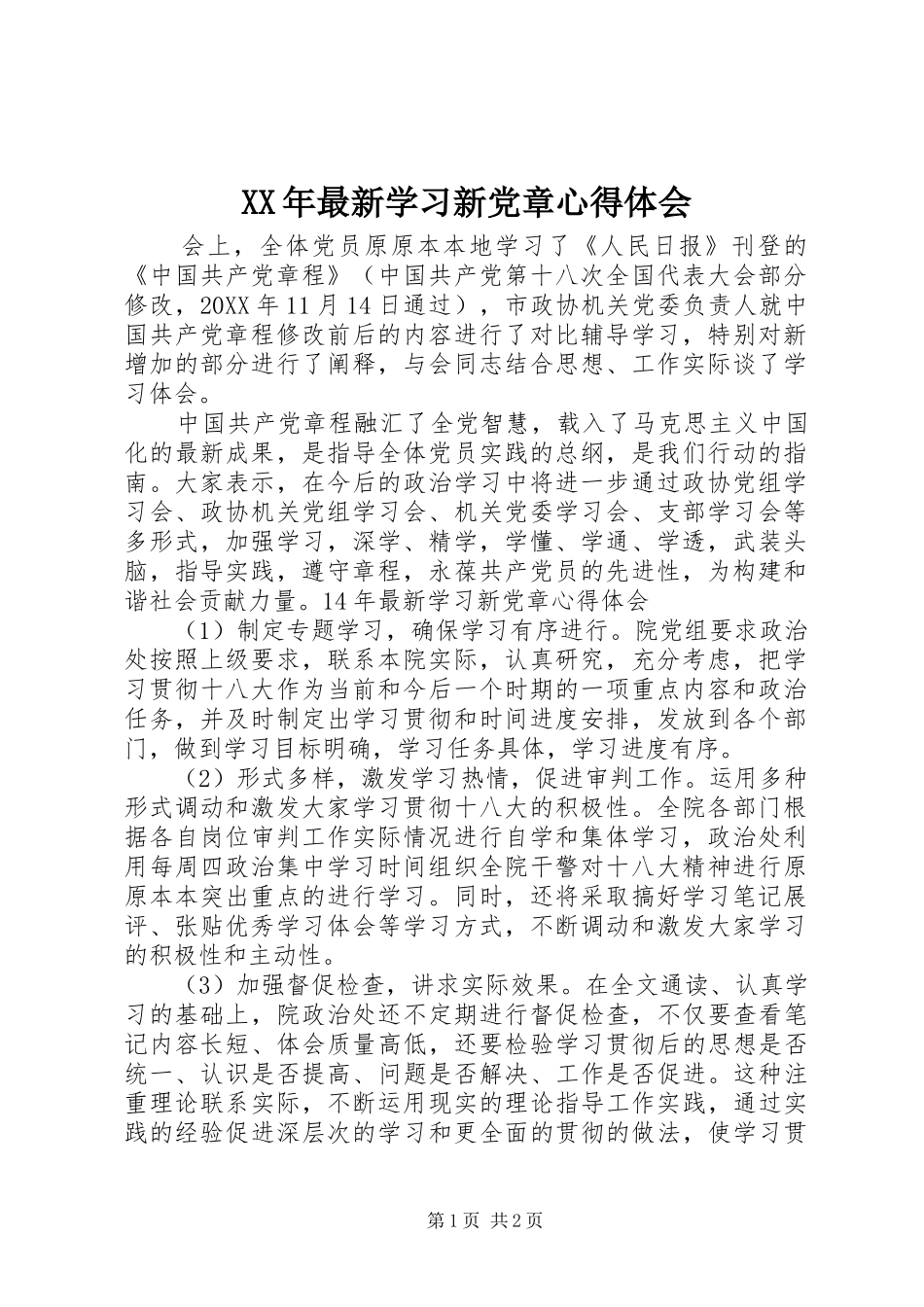 2024年最新学习新党章心得体会_第1页