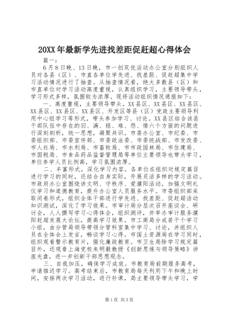 2024年最新学先进找差距促赶超心得体会