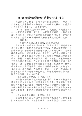 2024年最新学院纪委书记述职报告