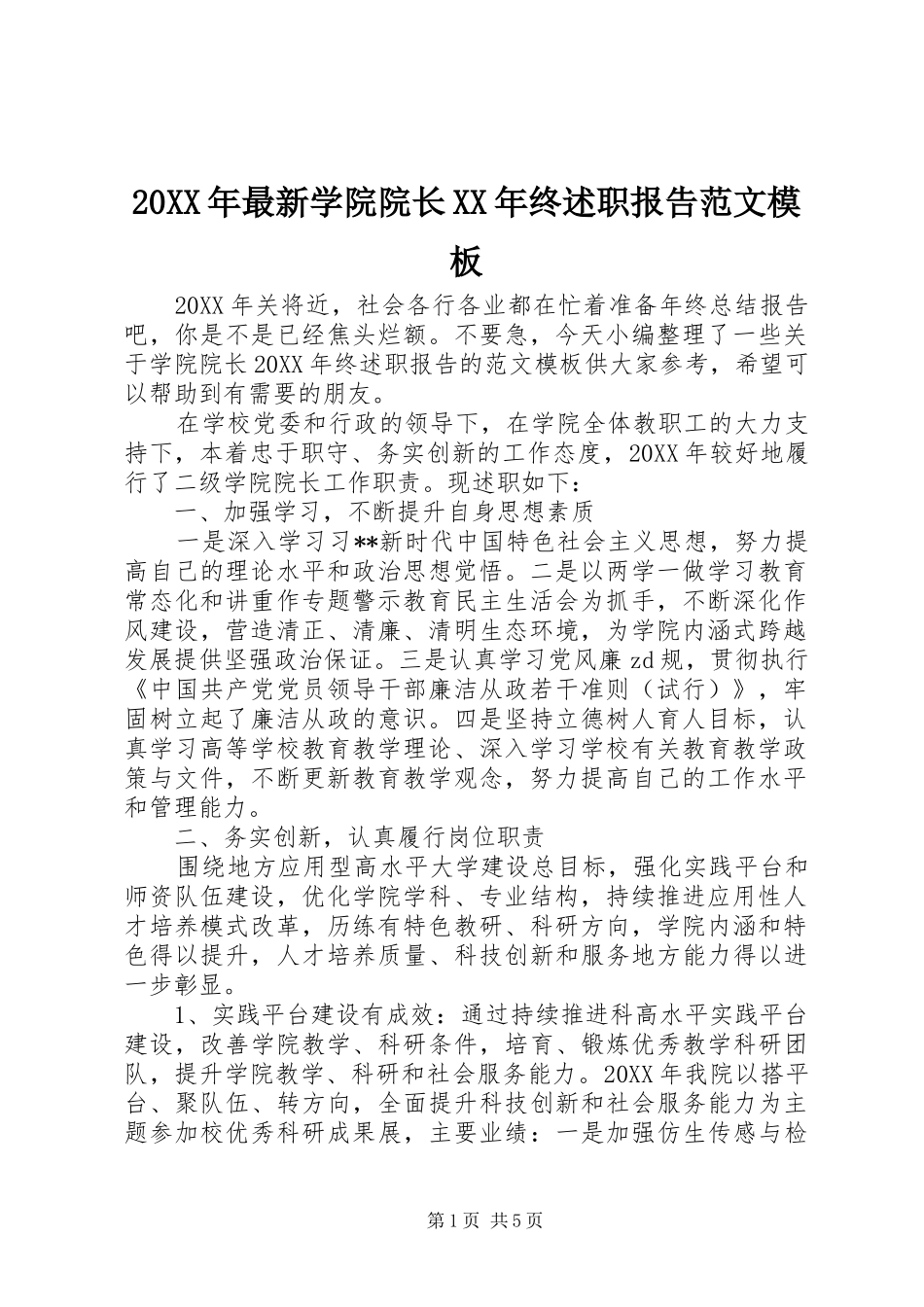 2024年最新学院院长终述职报告范文模板_第1页