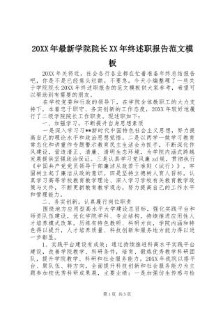 2024年最新学院院长终述职报告范文模板