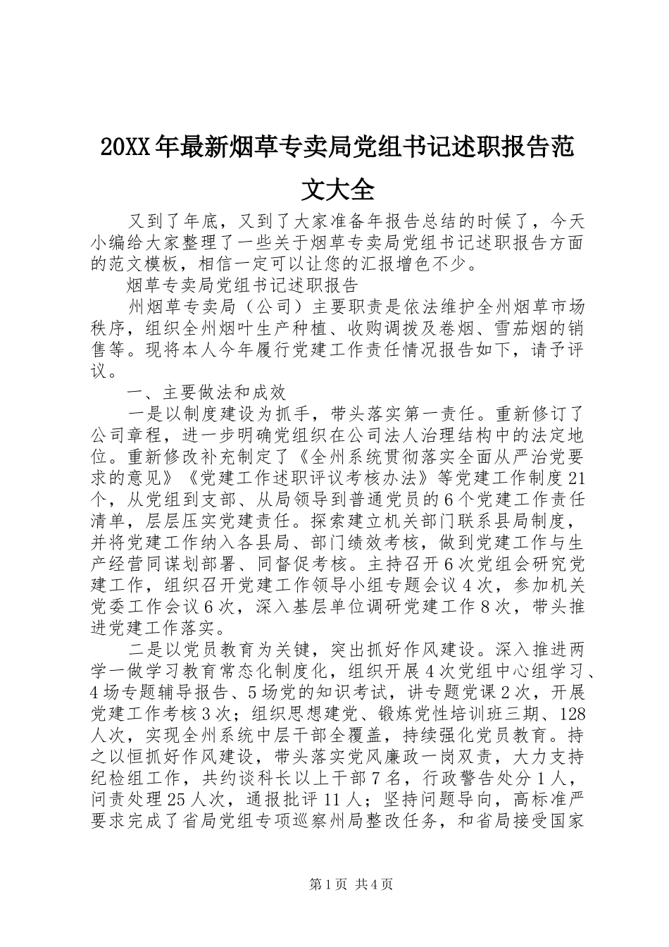 2024年最新烟草专卖局党组书记述职报告范文大全_第1页