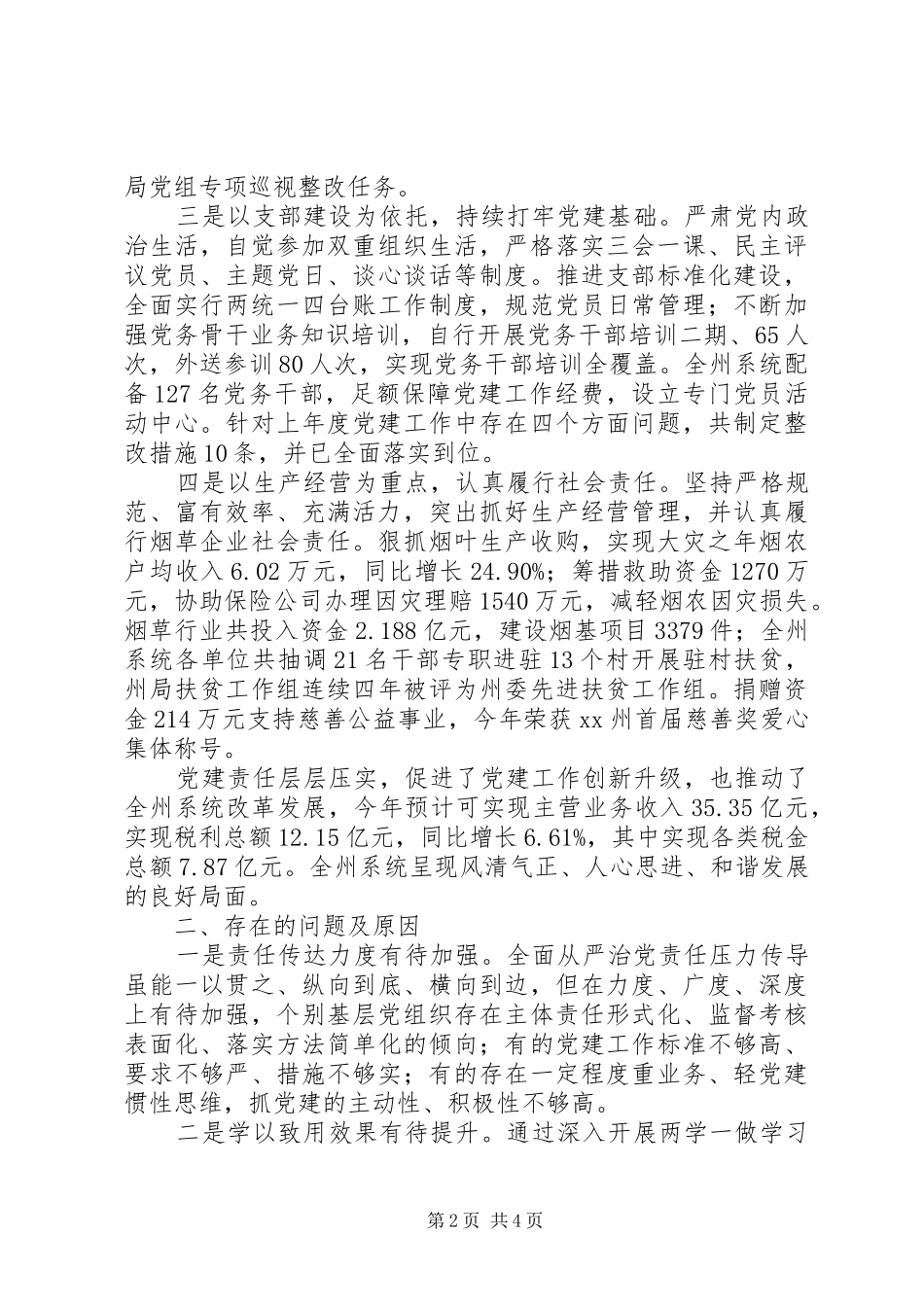 2024年最新烟草专卖局党组书记述职报告范文大全_第2页