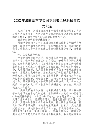 2024年最新烟草专卖局党组书记述职报告范文大全