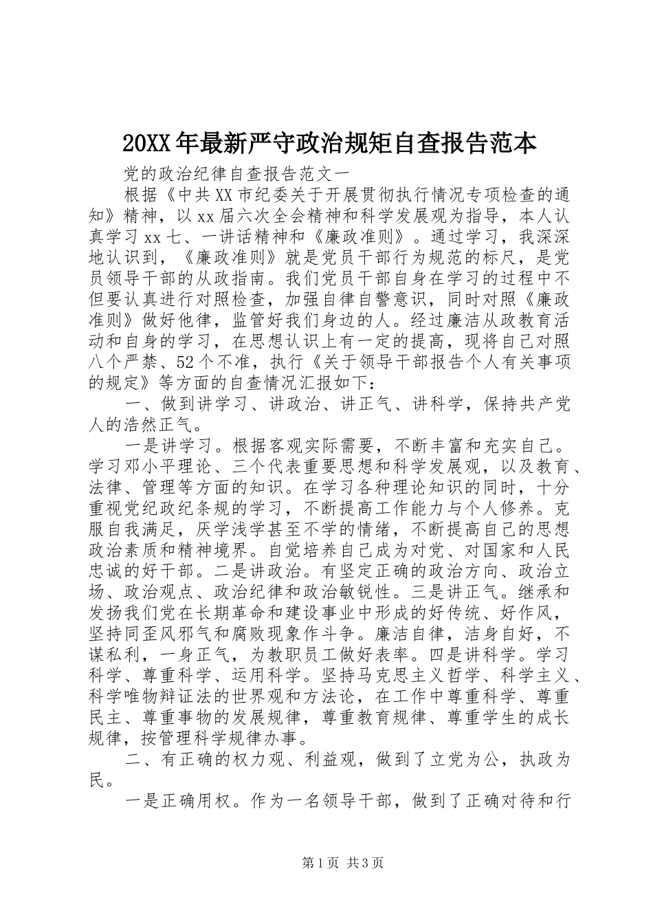 2024年最新严守政治规矩自查报告范本_第1页