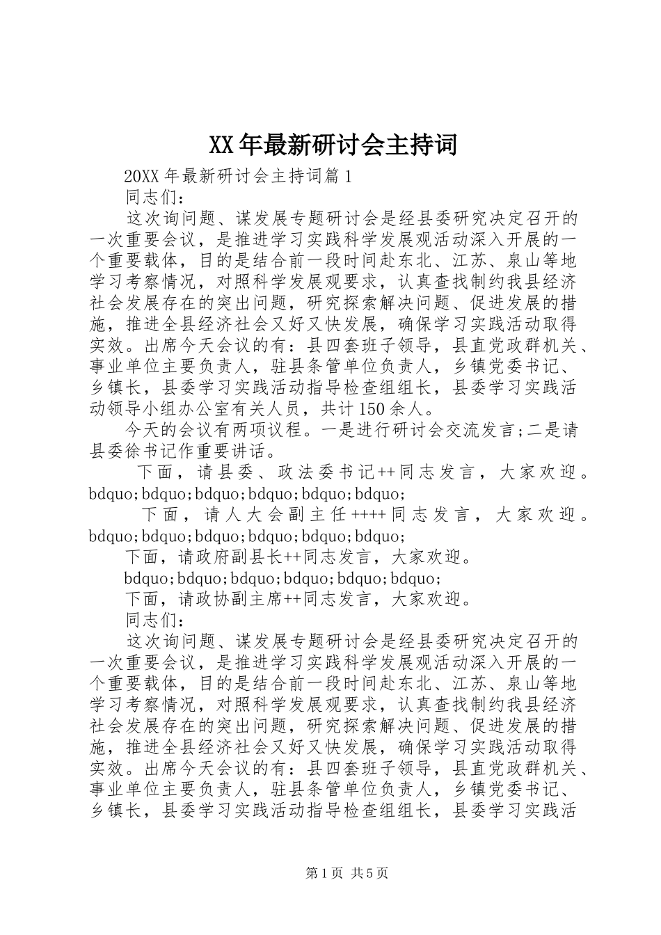 2024年最新研讨会主持词_第1页