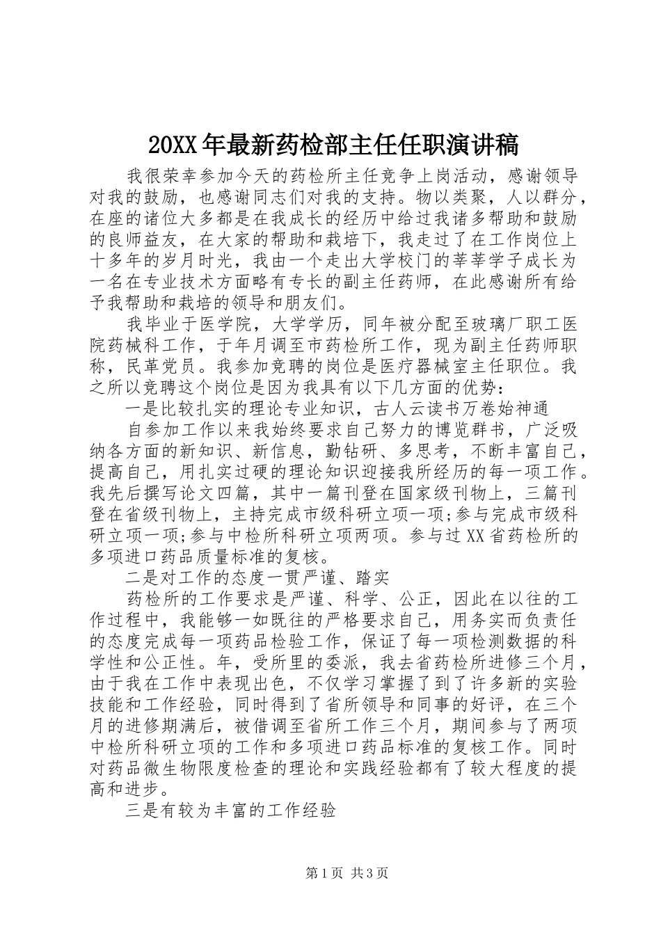 2024年最新药检部主任任职演讲稿_第1页