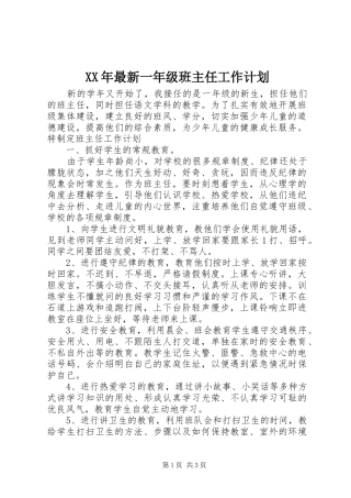 2024年最新一年级班主任工作计划