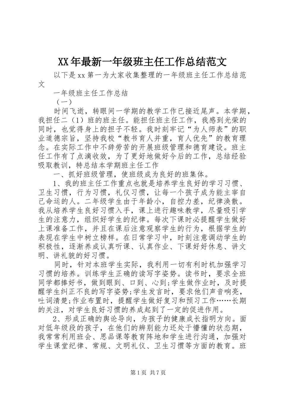 2024年最新一年级班主任工作总结范文_第1页