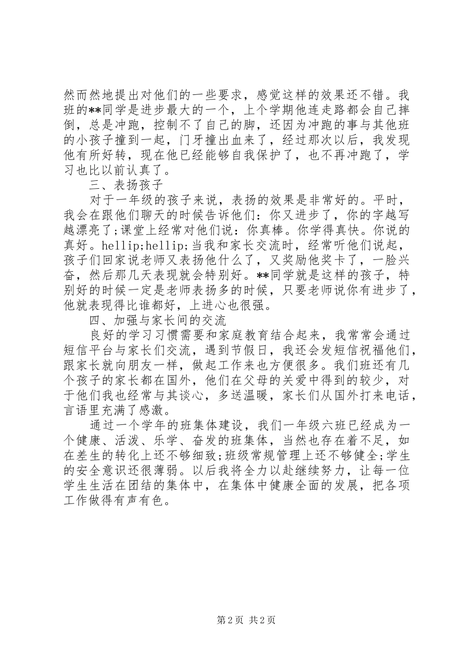 2024年最新一年级班主任年终考核总结范文_第2页