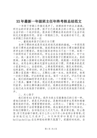 2024年最新一年级班主任年终考核总结范文