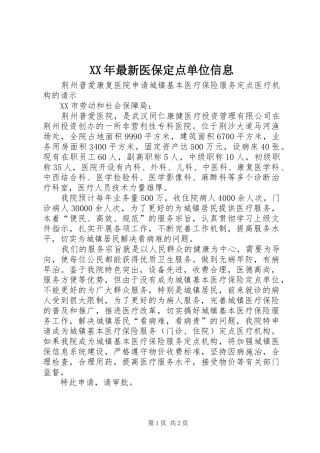 2024年最新医保定点单位信息